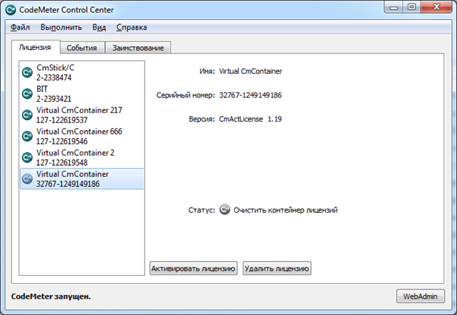 Codemeter control Center - новая лицензия.png