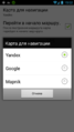 Выбор конкретной карты (TMDriver для Android).png