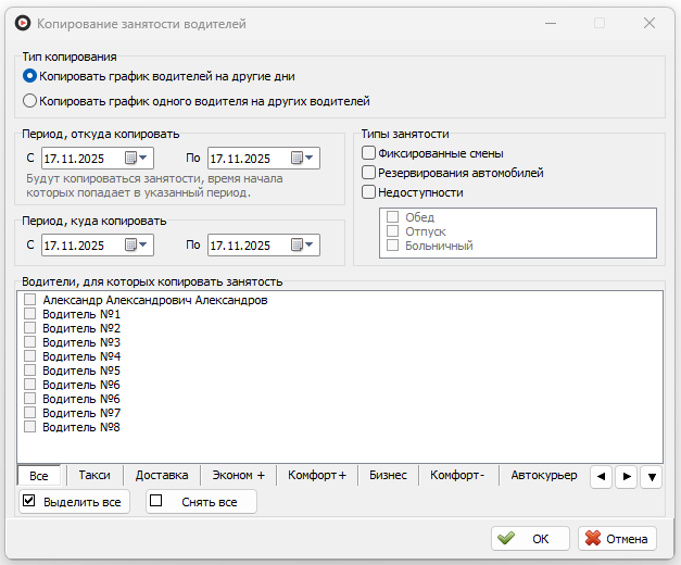 Копирование занятости водителей.png