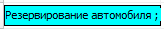 Резервирование автомобиля на графике занятости.png