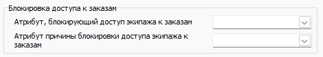 Файл:Блокировка доступа водителя к заказам через атрибуты.png