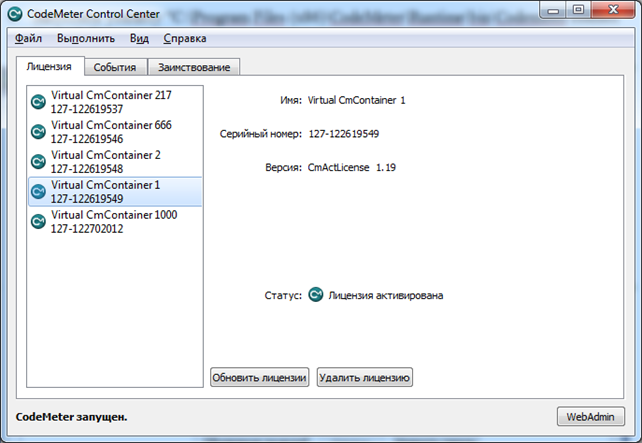 Codemeter control Center - запуск утилиты удаленной прошивки.png