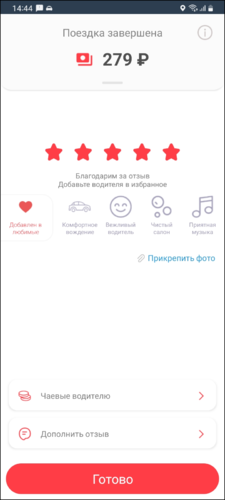 Завершение заказа в приложении TaxoPhone (iOS).png