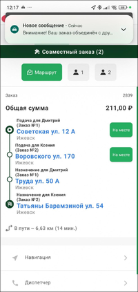 Совместный заказ уведомление TMDriver.png