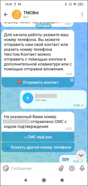 Файл:Отправка контакта макс боту.png