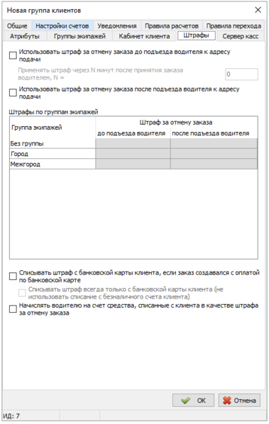 Файл:Карточка Группы клиентов - Вкладка Штрафы.png