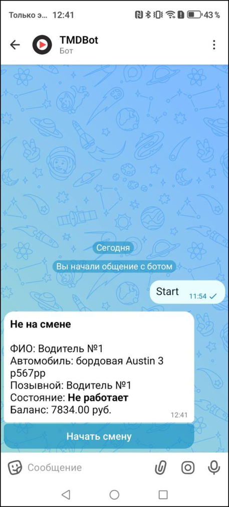 Макс-бот авторизация не на смене.png