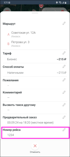 TaxoPhone номера рейса в деталях заказа.png