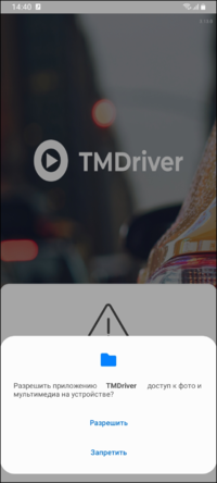 Запуск приложения разрешение на доступ TMDriverNew.png