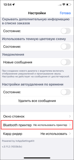 Меню Настройки - Принтер (TMDriver для iOS).png