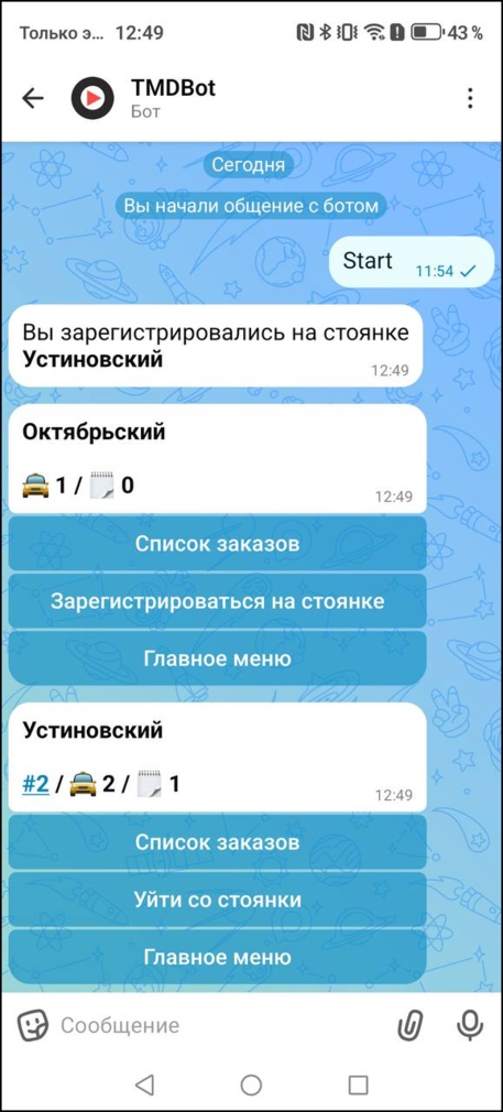 Макс-бот регистрация на стоянке.png