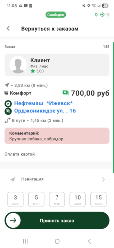 Количество минут до подачи TMDriverNew.png
