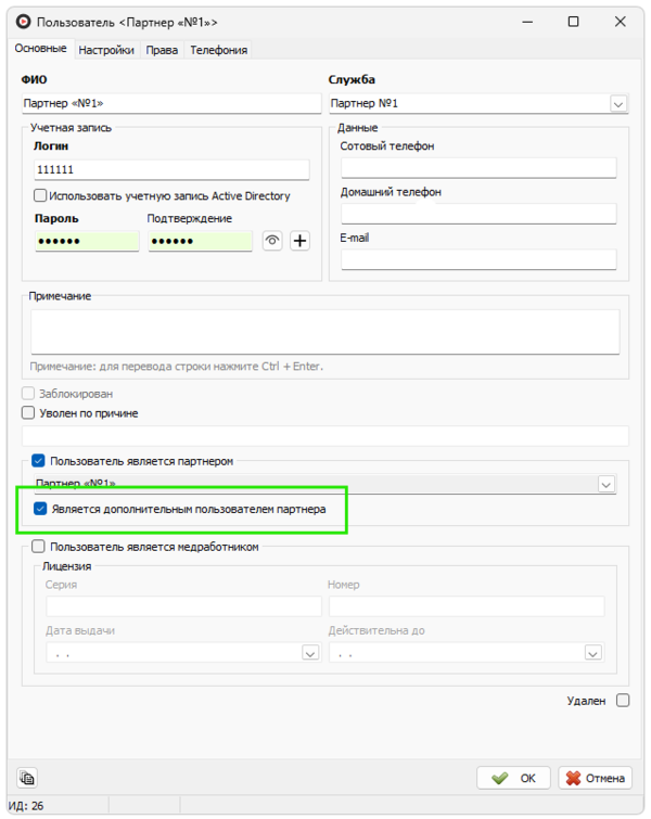 Является дополнительным пользователем партнера.png