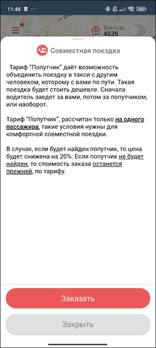 TaxoPhone попутчик тариф.png