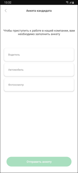 Регистрация водителя-кандидата в TMDriver - Анкета.png