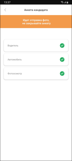 Регистрация водителя-кандидата в TMDriver - Отправляется.png