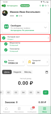 Путевой лист в меню TMDriver.png