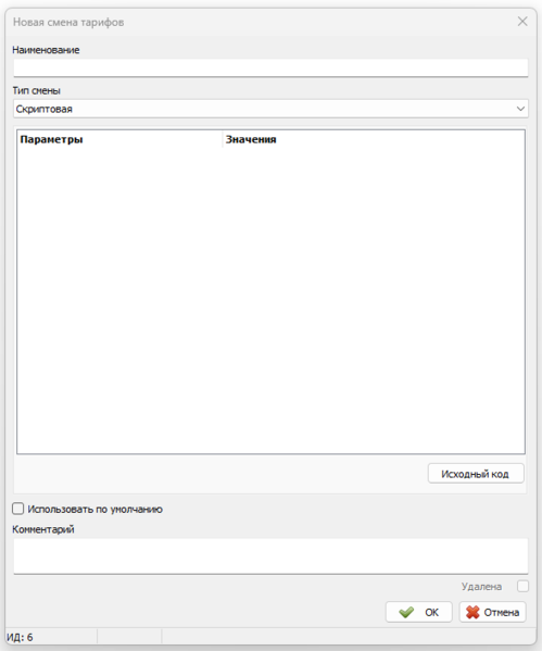 Файл:Чтобы загрузить смены тарифов.png