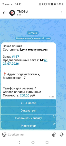 Файл:Макс-бот еду к месту подачи.png