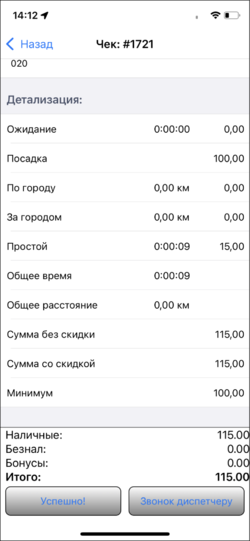 Информация по заказу(TMDriver для iOS).png