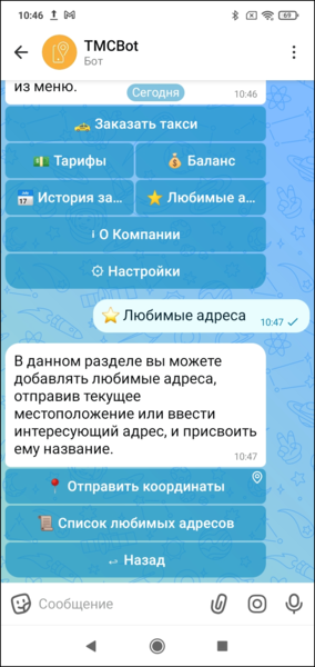 Файл:Любимые адреса клиентский макс-бот.png