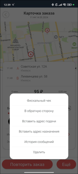 Файл:Создать заказ из истории в приложении TaxoPhone.png