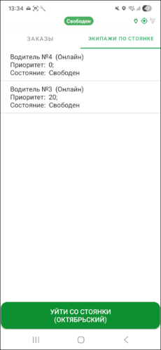 ТМД окно "Экипажи по стоянке".png