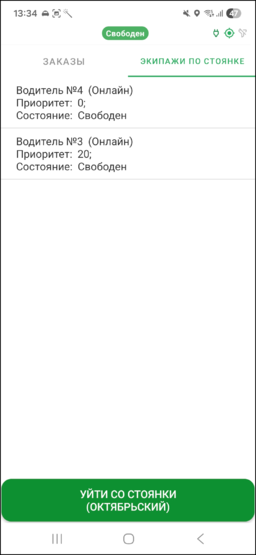 ТМД окно "Экипажи по стоянке".png