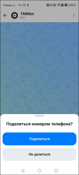 Файл:Макс-бот поделиться номером.png