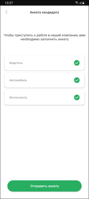 Регистрация водителя-кандидата в TMDriver - Отправить.png