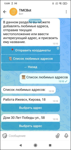 Список любимых адресов клиентский макс-бот.png