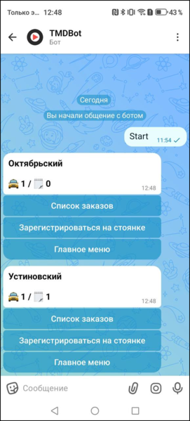 Файл:Макс-бот список стоянок.png