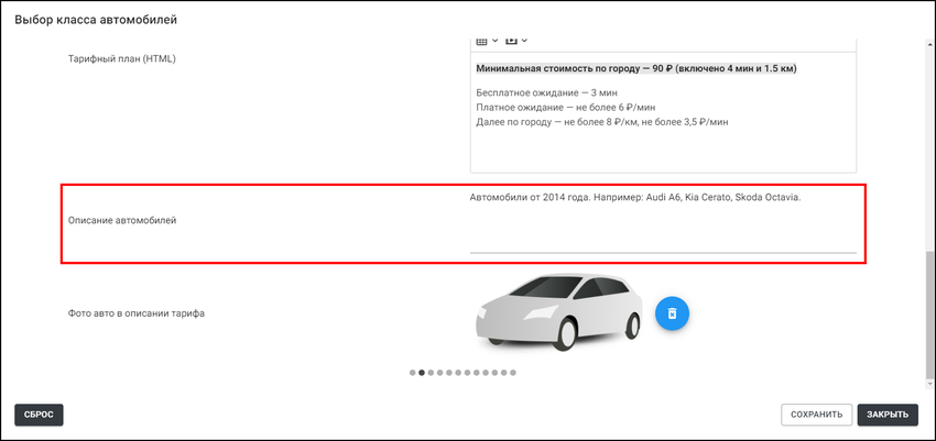 ЕЛК - Настройки TaxoPhone - Описание автомобилей.png