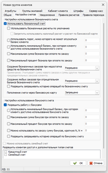 Файл:Карточка Группы клиентов - Вкладка Настройка счетов.png