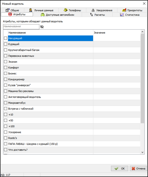 Файл:Карточка водителя - вкладка Параметры заказа.png